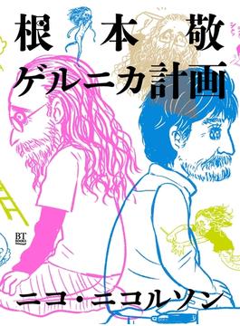 根本敬ゲルニカ計画(BT BOOKS)
