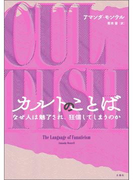 カルトのことば