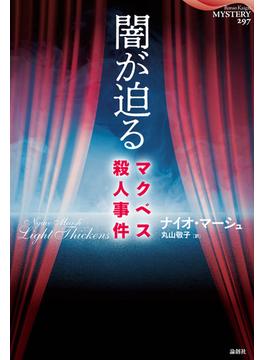 闇が迫る―マクベス殺人事件