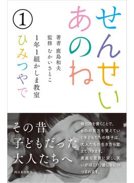 せんせいあのね １年１組かしま教室 １ ひみつやで