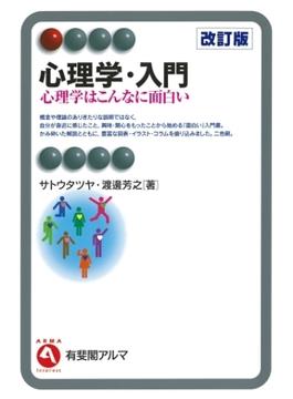 心理学・入門（改訂版）(有斐閣アルマ)