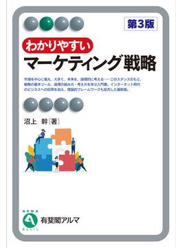 わかりやすいマーケティング戦略（第3版）(有斐閣アルマ)