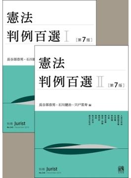 【合本】憲法判例百選I・II（第7版）