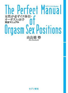 女性が必ずイク体位・オーガズム48手 完全マニュアル(セブンベストBooks)