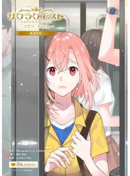 サクラクエスト エピソードゼロ(P.A.BOOKS)