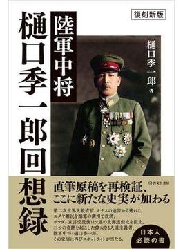 〈復刻新版〉陸軍中将 樋口季一郎回想録