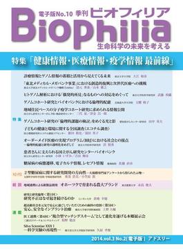 BIOPHILIA 電子版第10号 (2014年7月・夏号) 特集 健康情報・医療情報・疫学情報 最前線
