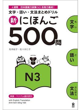 新にほんご500問N3
