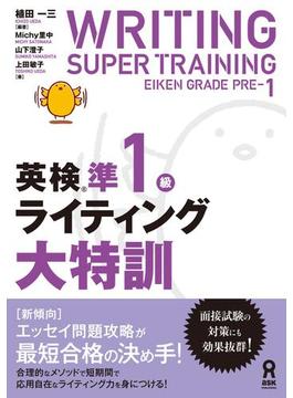 英検準1級ライティング大特訓