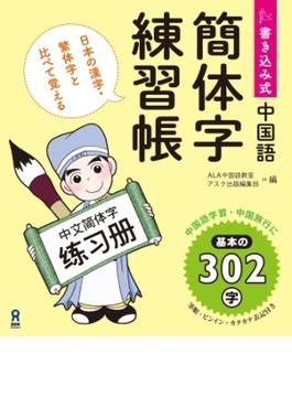 書き込み式 中国語簡体字練習帳