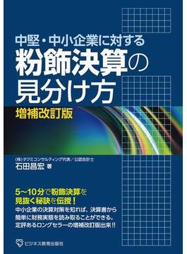 中堅・中小企業に対する 粉飾決算の見分け方
