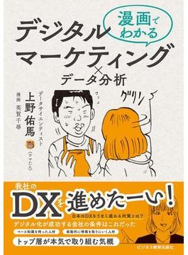 漫画でわかる デジタルマーケティング×データ分析