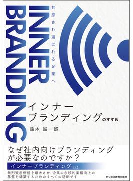 インナーブランディングのすすめ 共感され、選ばれる企業へ