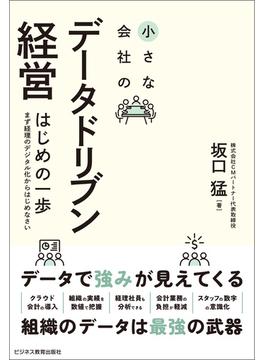 小さな会社のデータドリブン経営