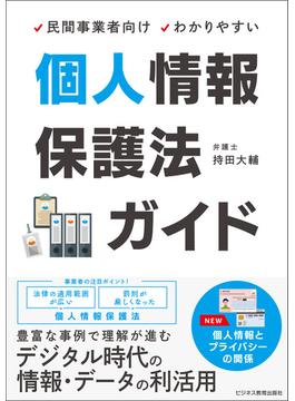 民間事業者向け　わかりやすい 個人情報保護法ガイド