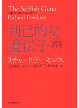 利己的な遺伝子 40周年記念版