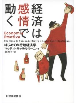 経済は感情で動く――はじめての行動経済学