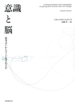 意識と脳――思考はいかにコード化されるか