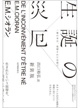 生誕の災厄　新装版