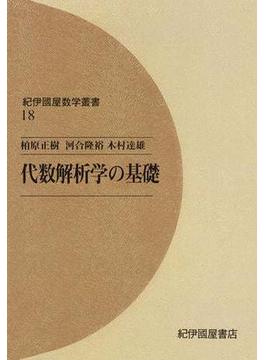 代数解析学の基礎