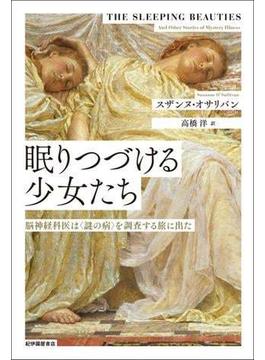 眠りつづける少女たち――脳神経科医は〈謎の病〉を調査する旅に出た