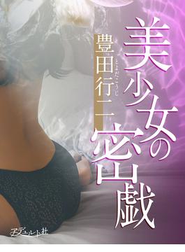美少女の密戯(アデュルト社)