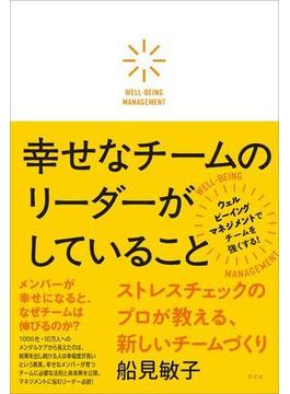 幸せなチームのリーダーがしていること