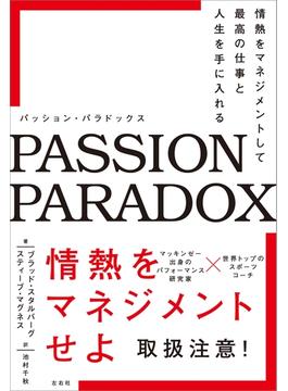 パッション・パラドックス