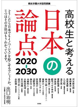 高校生と考える日本の論点2020-30