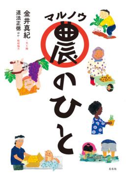 マル農のひと