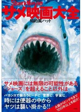 サメ映画大全