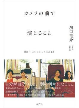 カメラの前で演じること