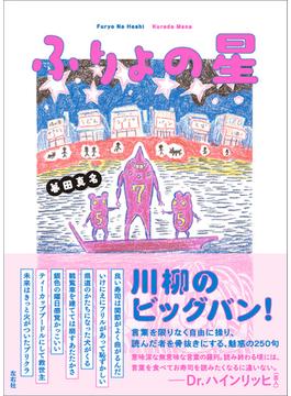 ふりょの星