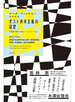 ポスト資本主義の欲望