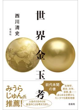 世界金玉考