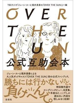 OVER THE SUN 公式互助会本