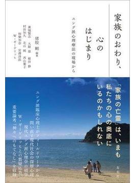 家族のおわり、心のはじまり