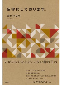 留守にしております。