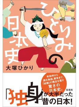 ひとりみの日本史