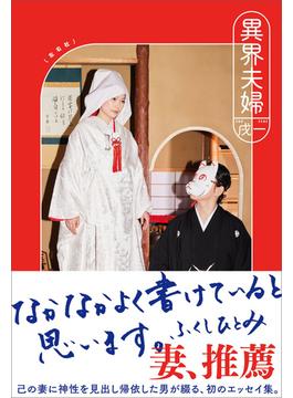 異界夫婦