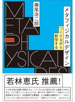 メタフィジカルデザイン