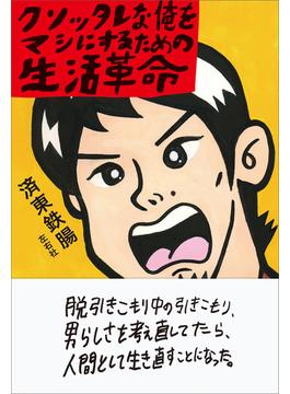 クソッタレな俺をマシにするための生活革命