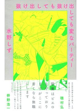 抜け出しても抜け出しても変なパーティー