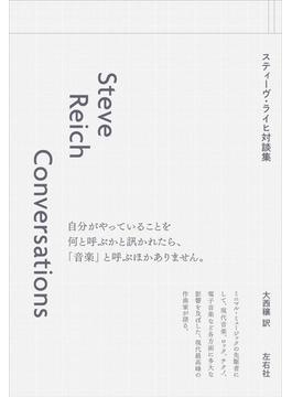 スティーヴ・ライヒ対談集