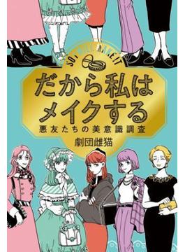 だから私はメイクする