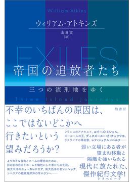 帝国の追放者たち