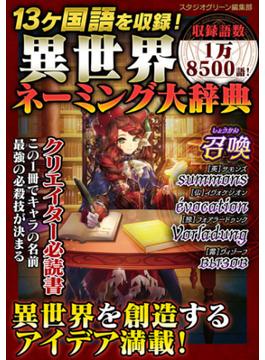13ヶ国語を収録！異世界ネーミング大辞典