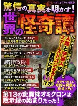 驚愕の真実を明かす！世界の怪奇譚