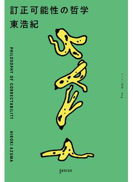 訂正可能性の哲学