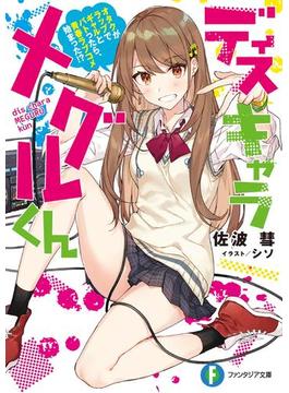 ディスキャラ メグルくん(富士見ファンタジア文庫)